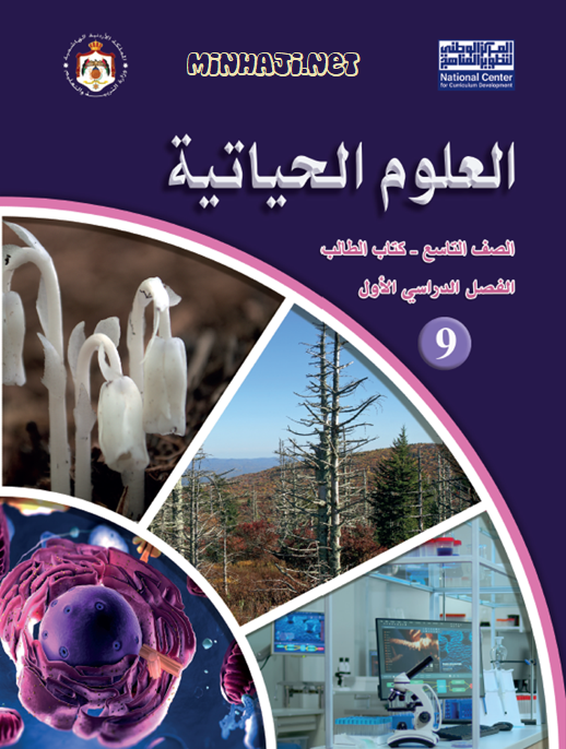 كتاب الطالب لمادة العلوم الحياتية للصف التاسع الفصل الأول